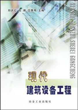 现代建筑设备工程 pdf epub mobi 电子书 下载