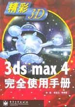 3ds max4完全使用手册 pdf epub mobi 电子书 下载
