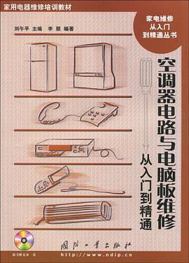 空调器电路与电脑板维修从入门到精通 pdf epub mobi 电子书 下载