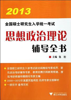 2012全国硕士研究生入学统一考试思想政治理论辅导全书