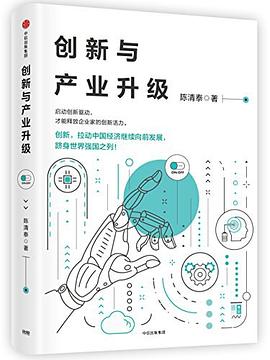 創新與産業升級 pdf epub mobi 下载
