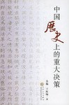 中国历史上的重大决策 pdf epub mobi 电子书 下载