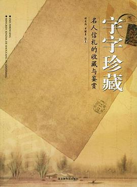 字字珍藏 pdf epub mobi 电子书 下载
