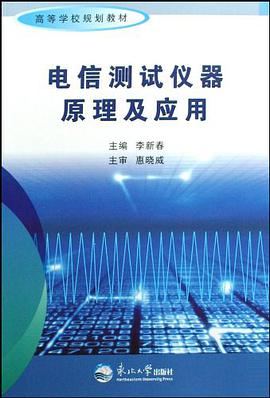 电信测试仪器原理及应用 pdf epub mobi 电子书 下载