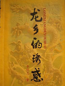 龙乡的诱惑 pdf epub mobi 电子书 下载