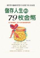 儲存人生的79枚金幣 pdf epub mobi 电子书 下载