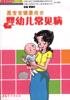愿宝宝健康成长  婴幼儿常见病