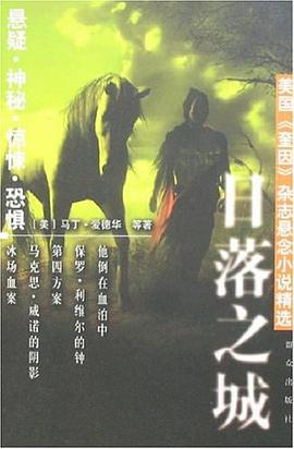 美国《奎因》杂志悬念小说精选——日落之城 pdf epub mobi 电子书 下载