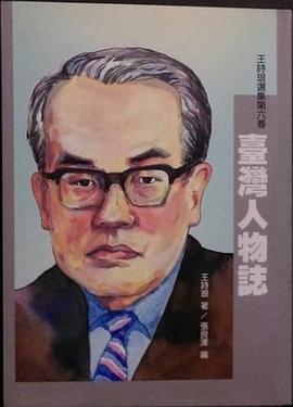 臺灣人物誌 pdf epub mobi 电子书 下载