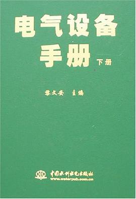 電氣設備手冊（上中下冊） pdf epub mobi 電子書 下載