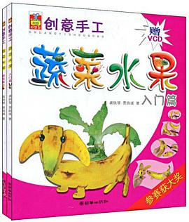 儿童创意手工.蔬菜水果 pdf epub mobi 电子书 下载