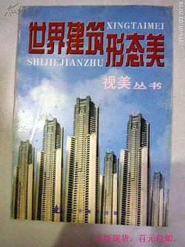 世界建筑形态美