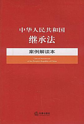 中华人民共和国继承法案例解读本 pdf epub mobi 电子书 下载