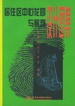 居住区中心花园与景观设计图集