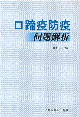 口蹄疫防疫问题解析 pdf epub mobi 电子书 下载