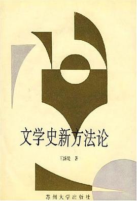 文学史新方法论 pdf epub mobi 电子书 下载