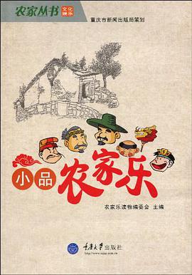 小品农家乐 pdf epub mobi 电子书 下载