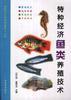 特种经济鱼类养殖技术 pdf epub mobi 电子书 下载