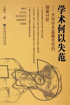 学术何以失范 pdf epub mobi 电子书 下载
