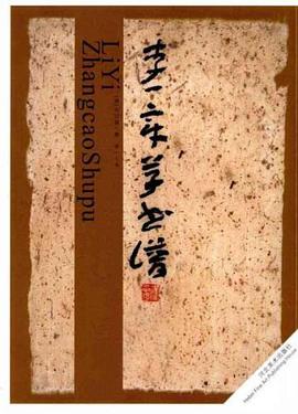李一章草书谱 pdf epub mobi 电子书 下载
