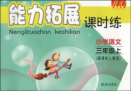 小学语文-三年级上-新课标人教版-能力拓展课时练 pdf epub mobi 电子书 下载