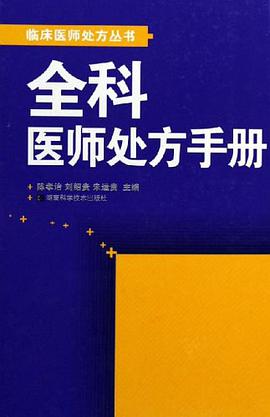 全科医师处方手册 pdf epub mobi 电子书 下载