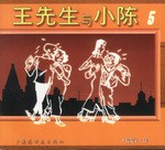 王先生与小陈5