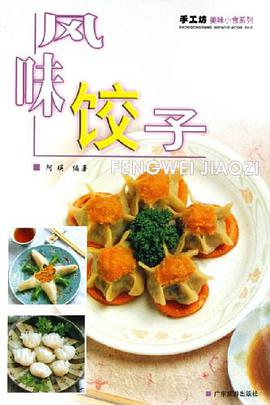 风味饺子/手工坊美味小食系列 pdf epub mobi 电子书 下载