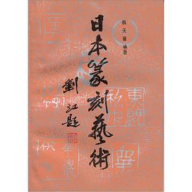 日本篆刻艺术 pdf epub mobi 电子书 下载
