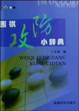 围棋攻防小辞典 pdf epub mobi 电子书 下载