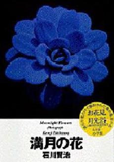 満月の花 石川賢治写真集 pdf epub mobi 电子书 下载