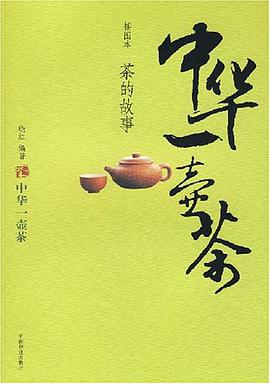 中华一壶茶 pdf epub mobi 电子书 下载
