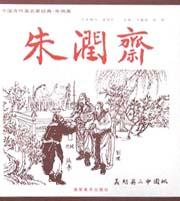 朱润斋 pdf epub mobi 电子书 下载