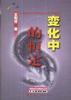 变化中的恒定 pdf epub mobi 电子书 下载
