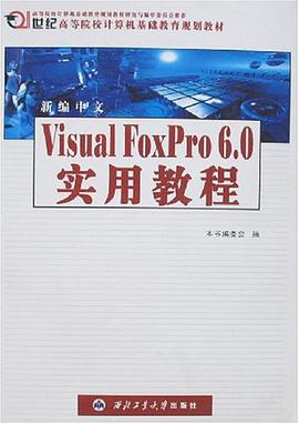 新编中文Visual FoxPro 6.0实用教程 pdf epub mobi 电子书 下载
