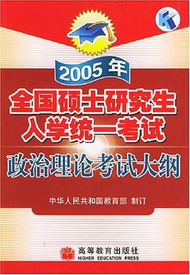 政治理論考試大綱2005年全國碩士研究生入學統一考試 pdf epub mobi 電子書 下載