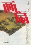 画扇 pdf epub mobi 电子书 下载