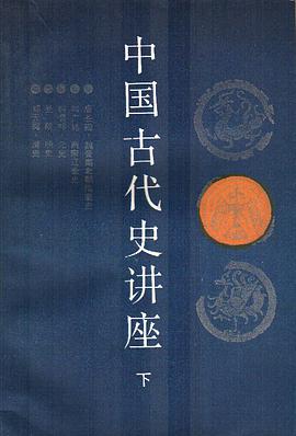 中国古代史讲座（下册）