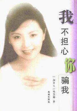 我不担心你骗我 pdf epub mobi 电子书 下载