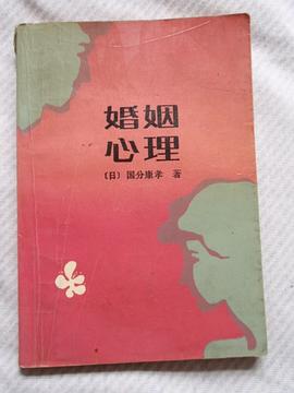 婚姻心理 pdf epub mobi 电子书 下载