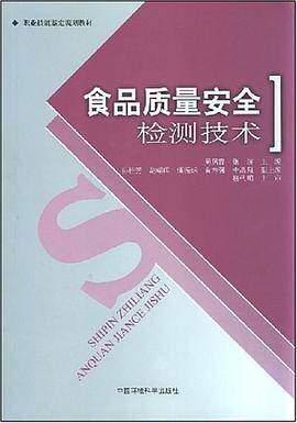 食品质量安全检测技术