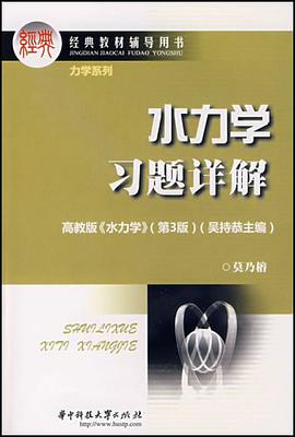 水力學習題詳解 pdf epub mobi 電子書 下載