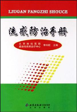 流感防治手册 pdf epub mobi 电子书 下载