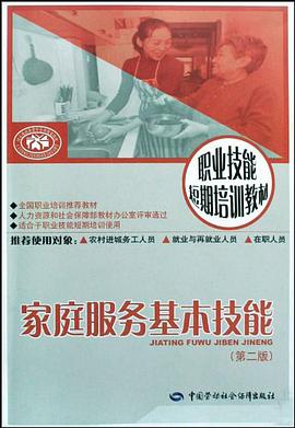 家庭服务基本技能 pdf epub mobi 电子书 下载