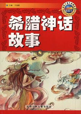 希腊神话故事 pdf epub mobi 电子书 下载