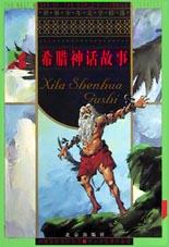 希腊神话故事 pdf epub mobi 电子书 下载
