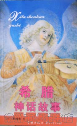 希腊神话故事 pdf epub mobi 电子书 下载