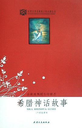 希腊神话故事 pdf epub mobi 电子书 下载