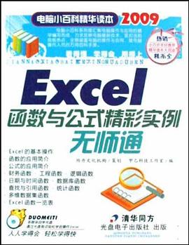 Excel函數與公式精彩實例無師通 pdf epub mobi 電子書 下載