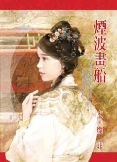 煙波畫船 pdf epub mobi 电子书 下载